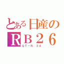 とある日産のＲＢ２６（ＧＴ－Ｒ ３４）