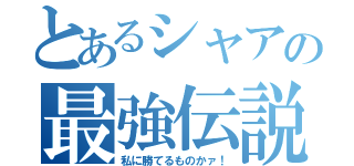 とあるシャアの最強伝説（私に勝てるものかァ！）