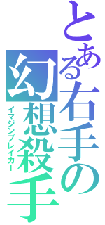 とある右手の幻想殺手（イマジンブレイカー）