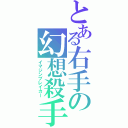 とある右手の幻想殺手（イマジンブレイカー）