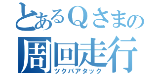 とあるＱさまの周回走行（ツクバアタック）