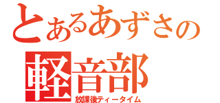 とあるあずさの軽音部（放課後ティータイム）