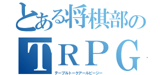 とある将棋部のＴＲＰＧ（テーブルトークアールピージー）