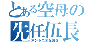 とある空母の先任伍長（アントニオなおき）