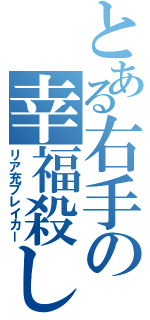 とある右手の幸福殺し（リア充ブレイカー）