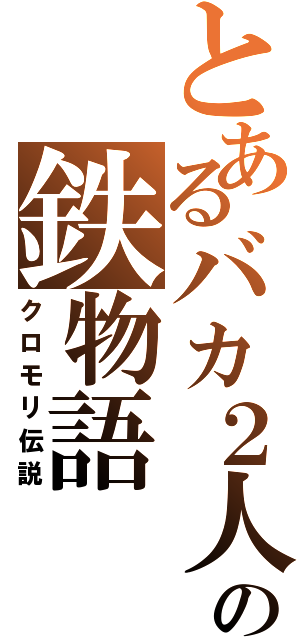 とあるバカ２人の鉄物語（クロモリ伝説）