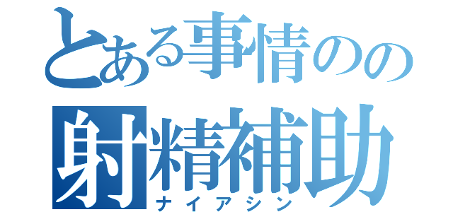 とある事情のの射精補助（ナイアシン）