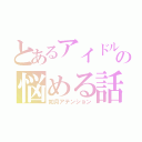 とあるアイドルの悩める話（如月アテンション）