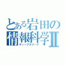 とある岩田の情報科学Ⅱ（ディープスリープ）