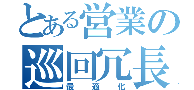 とある営業の巡回冗長（最適化）