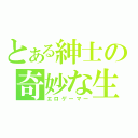 とある紳士の奇妙な生活（エロゲーマー）