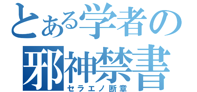 とある学者の邪神禁書（セラエノ断章）