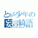 とある少年の妄言綺語（ケイオンタカヒロ）