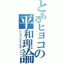 とあるヒヨコの平和理論（シンリャクケイカク）