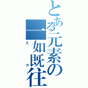 とある元素の一如既往（乱来）