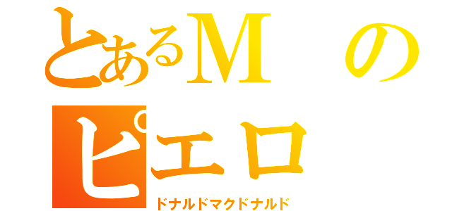 とあるＭのピエロ（ドナルドマクドナルド）