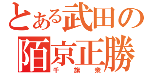 とある武田の陌京正勝（千旗衆）