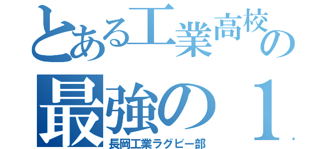 とある工業高校の最強の１４番（長岡工業ラグビー部）