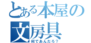 とある本屋の文房具（何であんだろ？）