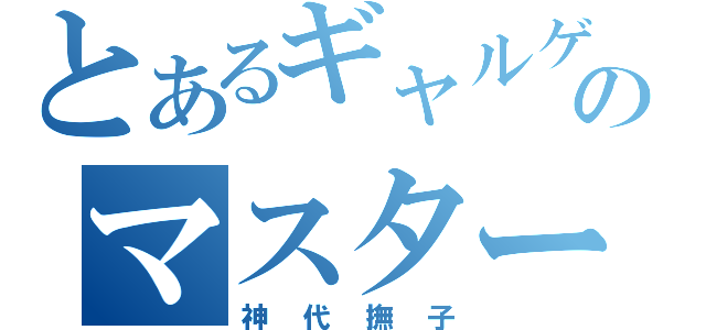 とあるギャルゲームのマスター（神代撫子）