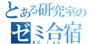 とある研究室のゼミ合宿（ＡＣ　ｌａｂ）