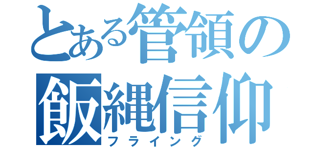 とある管領の飯縄信仰（フライング）