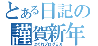 とある日記の謹賀新年（はぐれブログＥＸ）