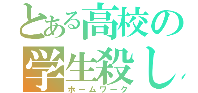 とある高校の学生殺し（ホームワーク）