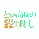 とある高校の学生殺し（ホームワーク）