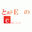 とあるＥのｃ（ＧＲ［ＩｕｆＸ）