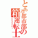 とある都市部の箱運転士（バスドライバー）