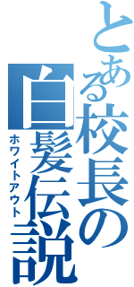 とある校長の白髪伝説（ホワイトアウト）