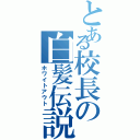 とある校長の白髪伝説（ホワイトアウト）