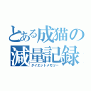 とある成猫の減量記録（ダイエットメモリー）