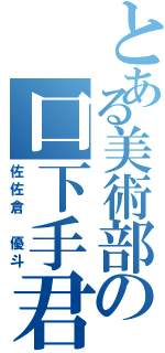 とある美術部の口下手君（佐佐倉 優斗）