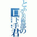 とある美術部の口下手君（佐佐倉 優斗）