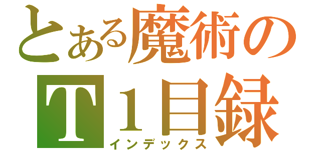 とある魔術のＴ１目録（インデックス）