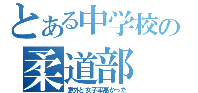 とある中学校の柔道部（意外と女子率高かった）