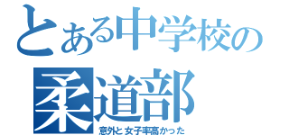 とある中学校の柔道部（意外と女子率高かった）