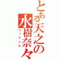 とある天之の水樹奈々（フィアンセ）