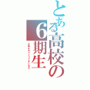 とある高校の６期生（卒業おめでとうございます）