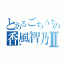 とあるごちうさの香風智乃Ⅱ（チノ）