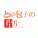 とある包子の片片（ＲＡＩＬＧＵＮ）