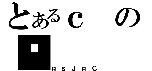 とあるｃの썑（ｇｓＪｇＣ）