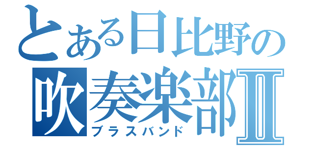 とある日比野の吹奏楽部Ⅱ（ブラスバンド）