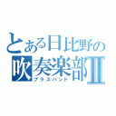 とある日比野の吹奏楽部Ⅱ（ブラスバンド）