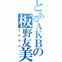 とあるＡＫＢの板野友美（ともちん）