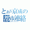 とある京成の都市連絡特急（シティライナー）