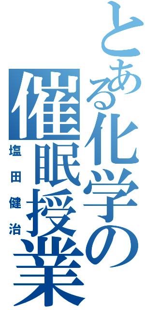 とある化学の催眠授業（塩田健治）