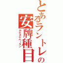 とあるラントレの中の安牌種目（カケヌケベーラン）